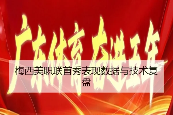 梅西美职联首秀表现数据与技术复盘